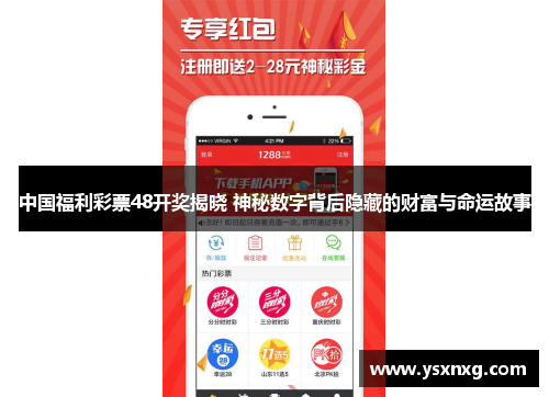 中国福利彩票48开奖揭晓 神秘数字背后隐藏的财富与命运故事
