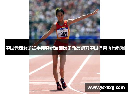 中国竞走女子选手勇夺冠军创历史新高助力中国体育再添辉煌