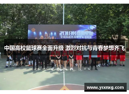 中国高校篮球赛全面升级 激烈对抗与青春梦想齐飞