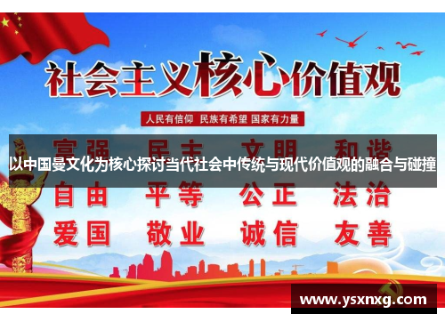 以中国曼文化为核心探讨当代社会中传统与现代价值观的融合与碰撞