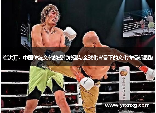 崔洪万：中国传统文化的现代转型与全球化背景下的文化传播新思路