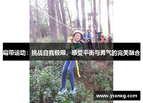 扁带运动：挑战自我极限，感受平衡与勇气的完美融合