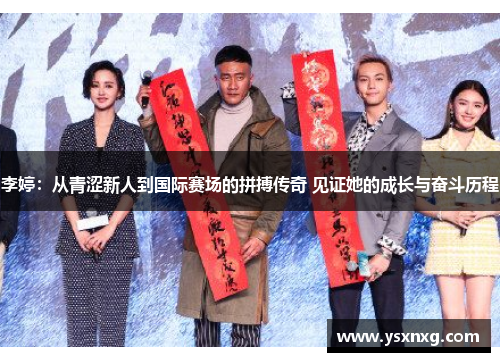 李婷：从青涩新人到国际赛场的拼搏传奇 见证她的成长与奋斗历程