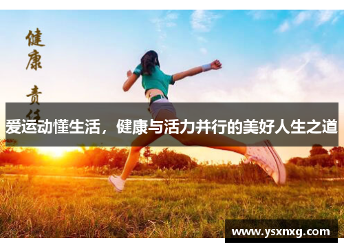 爱运动懂生活，健康与活力并行的美好人生之道