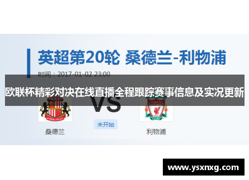 欧联杯精彩对决在线直播全程跟踪赛事信息及实况更新