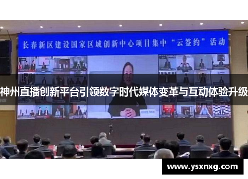 神州直播创新平台引领数字时代媒体变革与互动体验升级