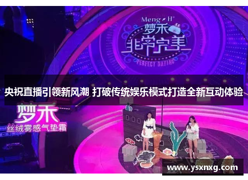 央祝直播引领新风潮 打破传统娱乐模式打造全新互动体验