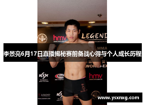李景亮6月17日直播揭秘赛前备战心得与个人成长历程
