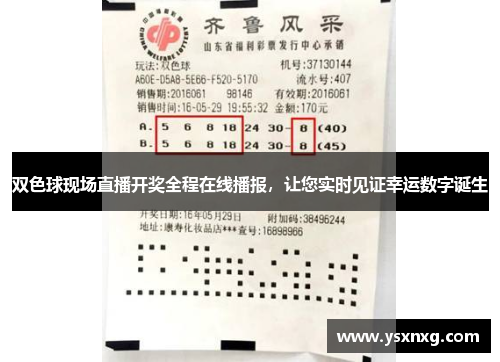 双色球现场直播开奖全程在线播报，让您实时见证幸运数字诞生
