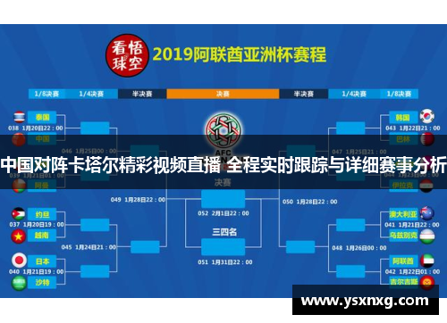 中国对阵卡塔尔精彩视频直播 全程实时跟踪与详细赛事分析
