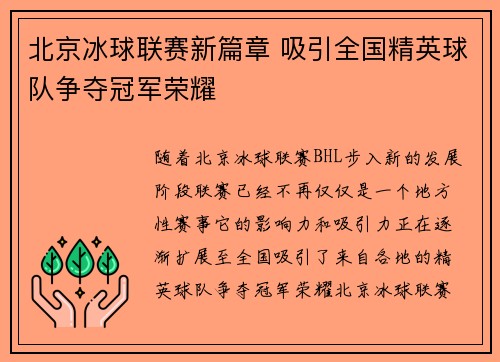 北京冰球联赛新篇章 吸引全国精英球队争夺冠军荣耀