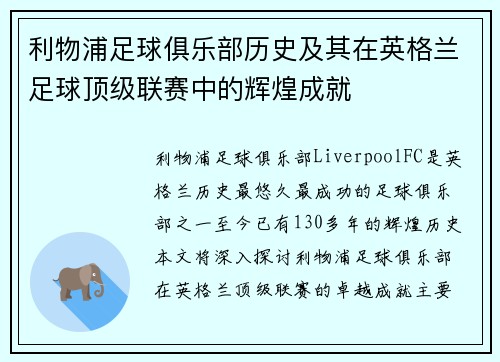 利物浦足球俱乐部历史及其在英格兰足球顶级联赛中的辉煌成就