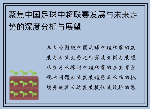 聚焦中国足球中超联赛发展与未来走势的深度分析与展望