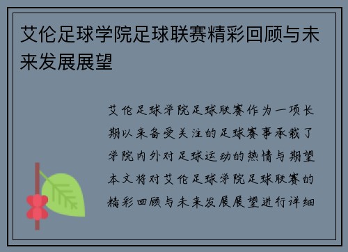 艾伦足球学院足球联赛精彩回顾与未来发展展望