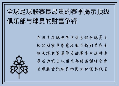 全球足球联赛最昂贵的赛季揭示顶级俱乐部与球员的财富争锋