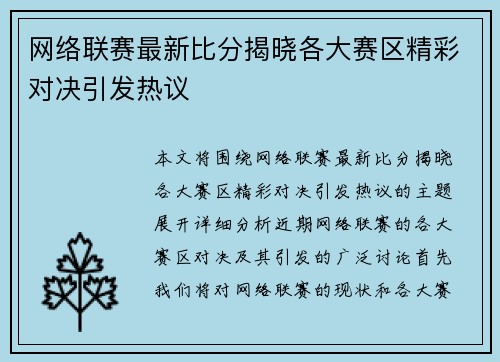 网络联赛最新比分揭晓各大赛区精彩对决引发热议