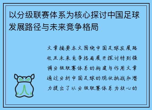 以分级联赛体系为核心探讨中国足球发展路径与未来竞争格局