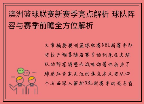 澳洲篮球联赛新赛季亮点解析 球队阵容与赛季前瞻全方位解析