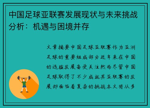 中国足球亚联赛发展现状与未来挑战分析：机遇与困境并存