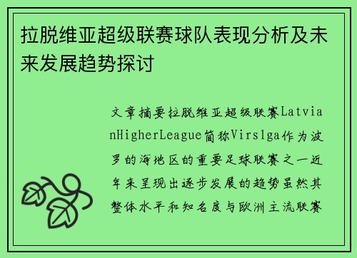 拉脱维亚超级联赛球队表现分析及未来发展趋势探讨