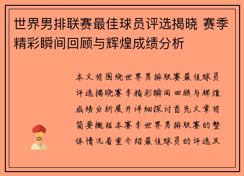 世界男排联赛最佳球员评选揭晓 赛季精彩瞬间回顾与辉煌成绩分析