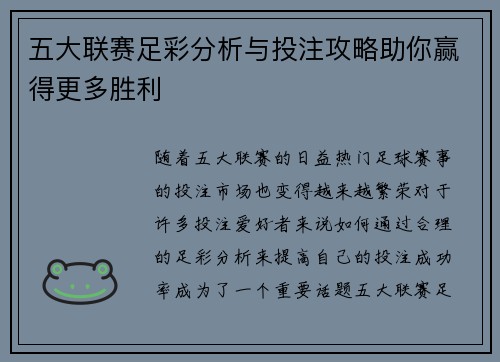 五大联赛足彩分析与投注攻略助你赢得更多胜利