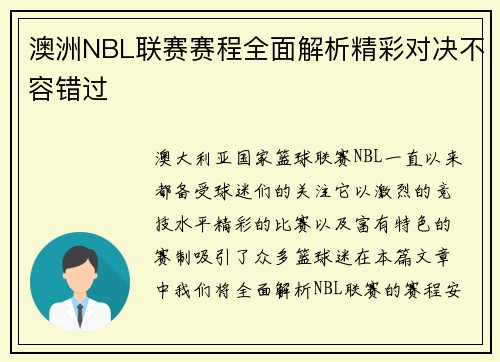 澳洲NBL联赛赛程全面解析精彩对决不容错过
