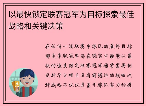 以最快锁定联赛冠军为目标探索最佳战略和关键决策