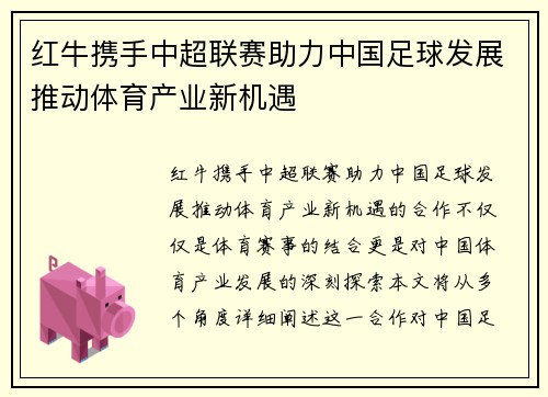 红牛携手中超联赛助力中国足球发展推动体育产业新机遇