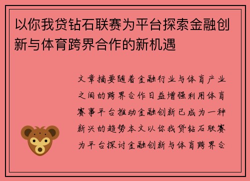 以你我贷钻石联赛为平台探索金融创新与体育跨界合作的新机遇