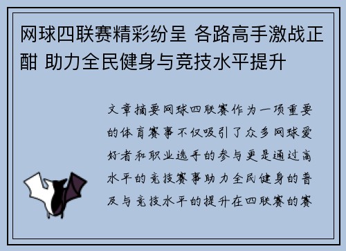 网球四联赛精彩纷呈 各路高手激战正酣 助力全民健身与竞技水平提升