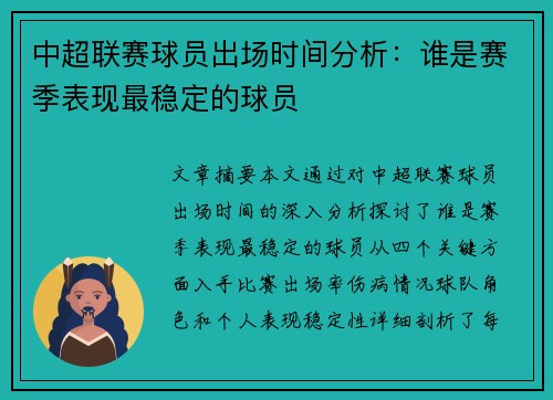 中超联赛球员出场时间分析：谁是赛季表现最稳定的球员