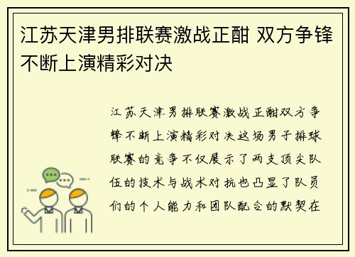 江苏天津男排联赛激战正酣 双方争锋不断上演精彩对决