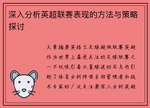 深入分析英超联赛表现的方法与策略探讨