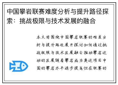 中国攀岩联赛难度分析与提升路径探索：挑战极限与技术发展的融合