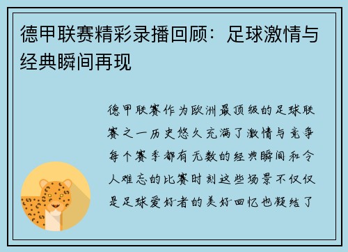 德甲联赛精彩录播回顾：足球激情与经典瞬间再现