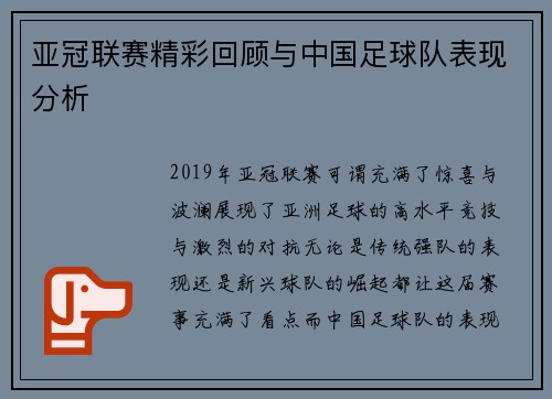 亚冠联赛精彩回顾与中国足球队表现分析
