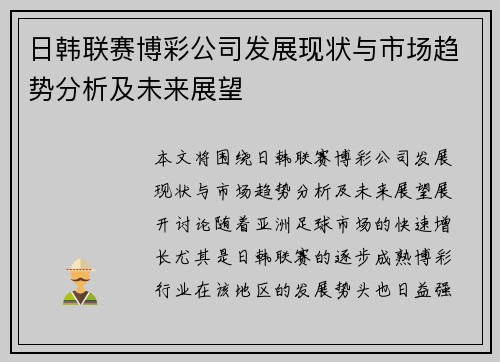 日韩联赛博彩公司发展现状与市场趋势分析及未来展望