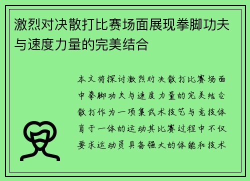 激烈对决散打比赛场面展现拳脚功夫与速度力量的完美结合