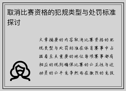 取消比赛资格的犯规类型与处罚标准探讨