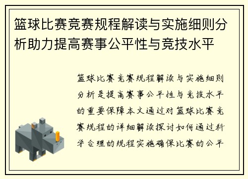 篮球比赛竞赛规程解读与实施细则分析助力提高赛事公平性与竞技水平
