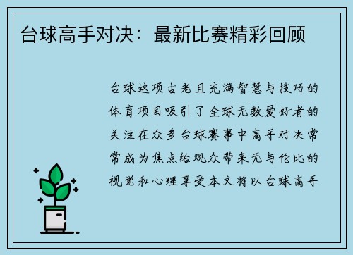 台球高手对决：最新比赛精彩回顾