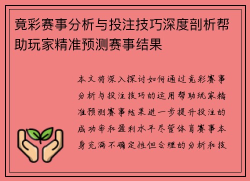 竟彩赛事分析与投注技巧深度剖析帮助玩家精准预测赛事结果
