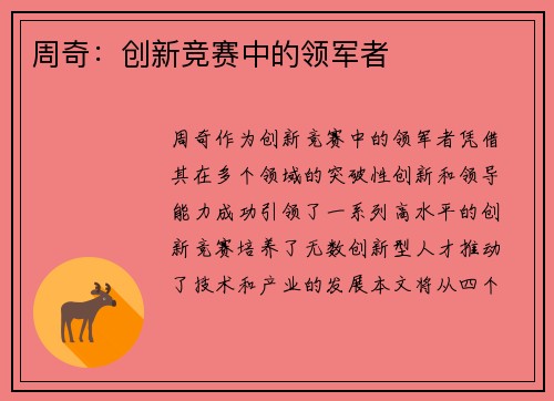 周奇：创新竞赛中的领军者