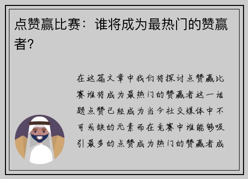 点赞赢比赛：谁将成为最热门的赞赢者？
