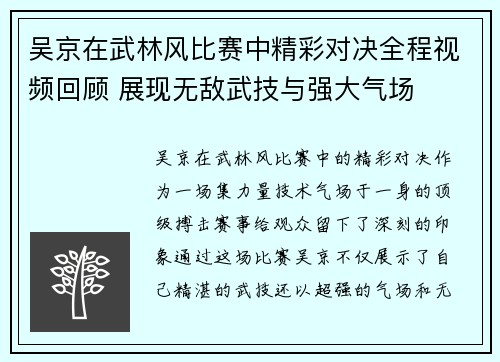 吴京在武林风比赛中精彩对决全程视频回顾 展现无敌武技与强大气场