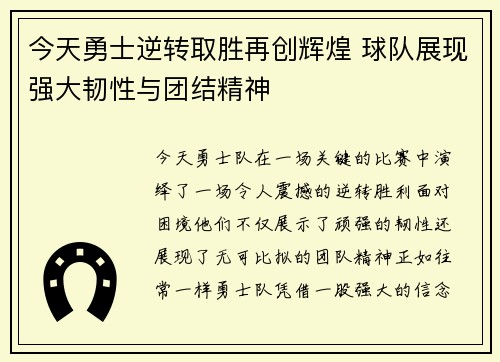 今天勇士逆转取胜再创辉煌 球队展现强大韧性与团结精神
