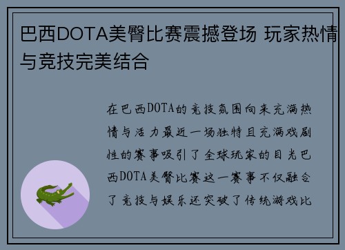 巴西DOTA美臀比赛震撼登场 玩家热情与竞技完美结合