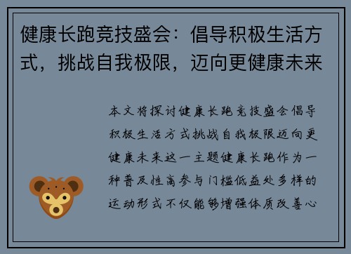 健康长跑竞技盛会：倡导积极生活方式，挑战自我极限，迈向更健康未来