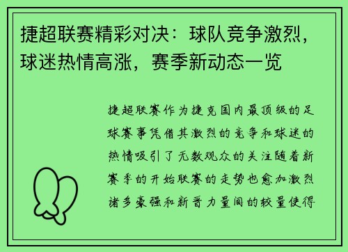 捷超联赛精彩对决：球队竞争激烈，球迷热情高涨，赛季新动态一览